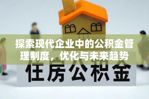 城区探索现代企业中的公积金管理制度，优化与未来趋势