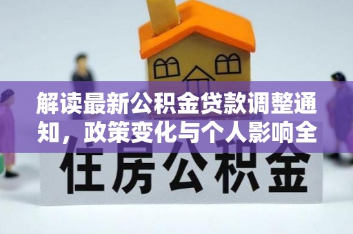 城区解读最新公积金贷款调整通知，政策变化与个人影响全解析