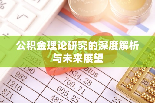 城区公积金理论研究的深度解析与未来展望