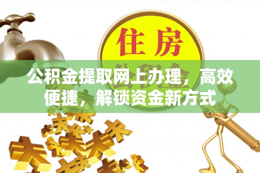 城区公积金提取网上办理，高效便捷，解锁资金新方式