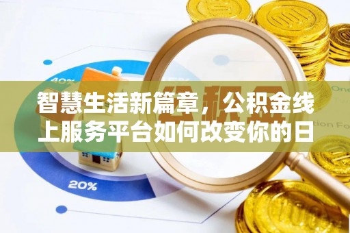 城区智慧生活新篇章，公积金线上服务平台如何改变你的日常