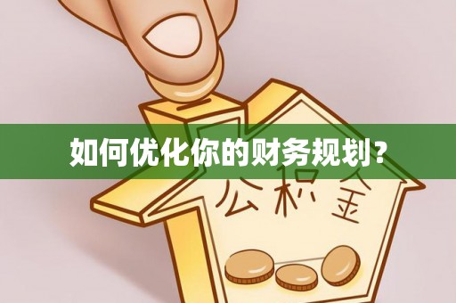 城区如何优化你的财务规划？