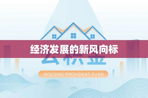 城区经济发展的新风向标