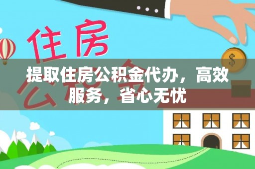 城区提取住房公积金代办，高效服务，省心无忧