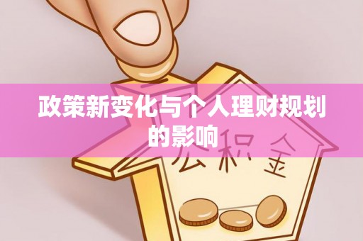 城区政策新变化与个人理财规划的影响