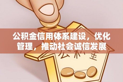 城区公积金信用体系建设，优化管理，推动社会诚信发展