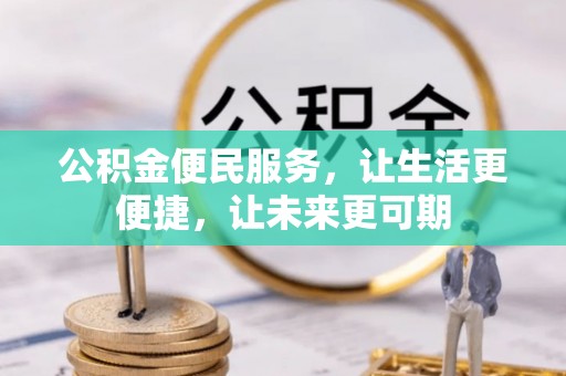 城区公积金便民服务，让生活更便捷，让未来更可期