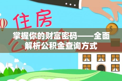 城区掌握你的财富密码——全面解析公积金查询方式