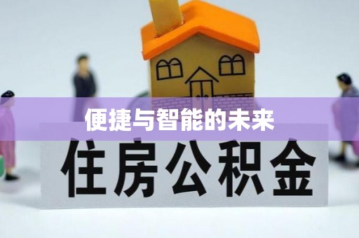 城区便捷与智能的未来