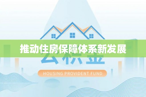 城区推动住房保障体系新发展