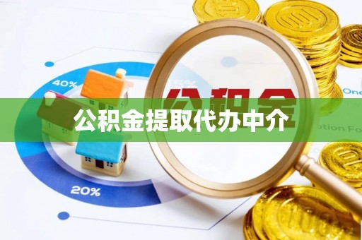 城区公积金提取代办中介