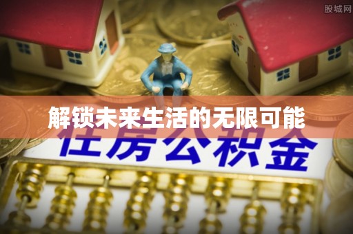 城区解锁未来生活的无限可能