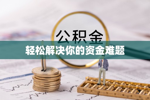城区轻松解决你的资金难题