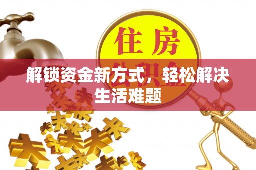 城区解锁资金新方式，轻松解决生活难题