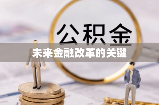 城区未来金融改革的关键