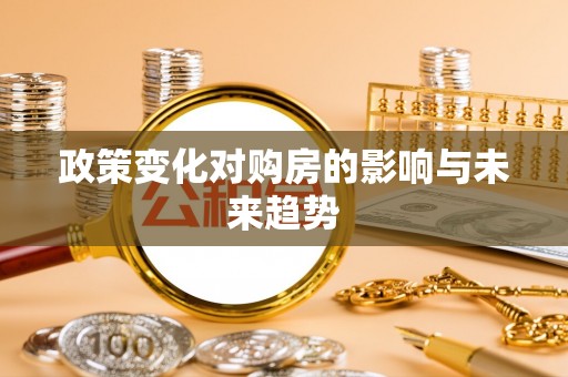 城区政策变化对购房的影响与未来趋势