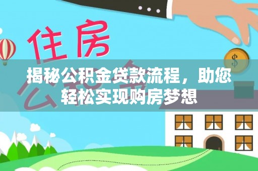 城区揭秘公积金贷款流程，助您轻松实现购房梦想