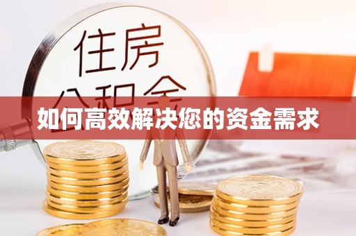 城区如何高效解决您的资金需求