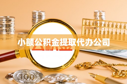 城区小额公积金提取代办公司
