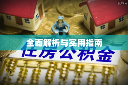 城区全面解析与实用指南
